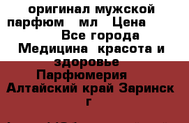 Creed Aventus оригинал мужской парфюм 5 мл › Цена ­ 1 300 - Все города Медицина, красота и здоровье » Парфюмерия   . Алтайский край,Заринск г.